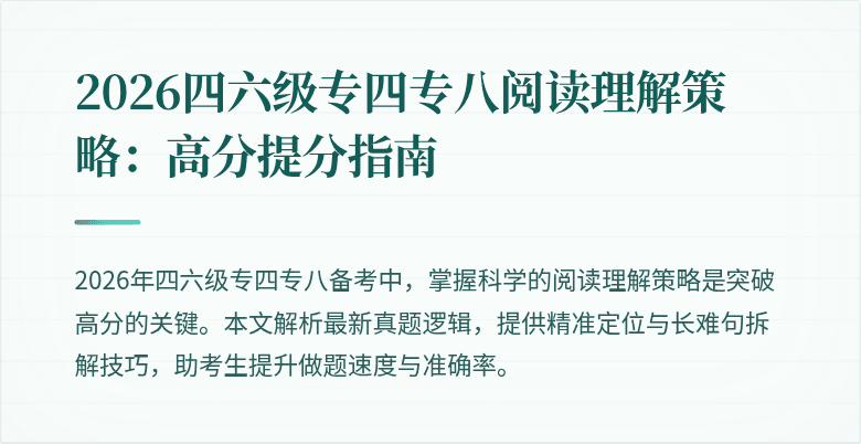 2026四六级专四专八阅读理解策略:高分提分指南