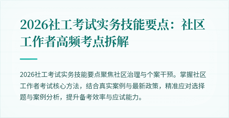 2026社工考试实务技能要点:社区工作者高频考点拆解