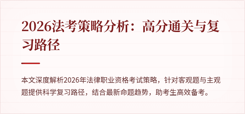 2026法考策略分析:高分通关与复习路径