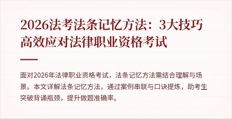 2026法考法条记忆方法：3大技巧高效应对法律职业资格考试