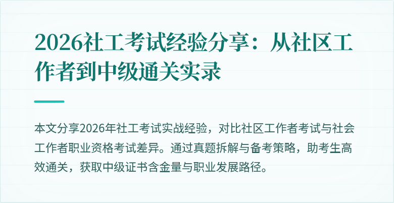 2026社工考试经验分享：从社区工作者到中级通关实录
