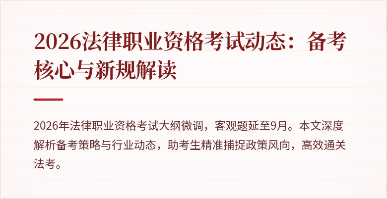 2026法律职业资格考试动态：备考核心与新规解读