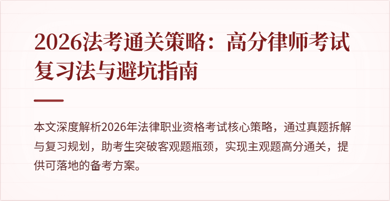 2026法考通关策略:高分律师考试复习法与避坑指南