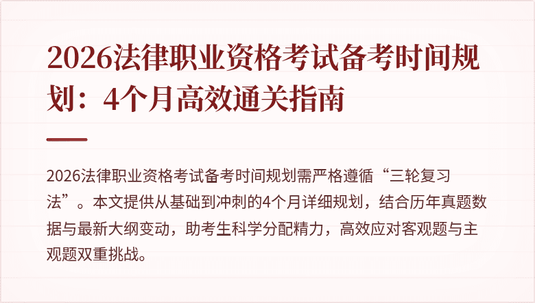 2026法律职业资格考试备考时间规划：4个月高效通关指南