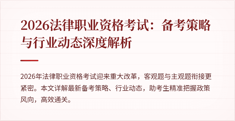 2026法律职业资格考试：备考策略与行业动态深度解析