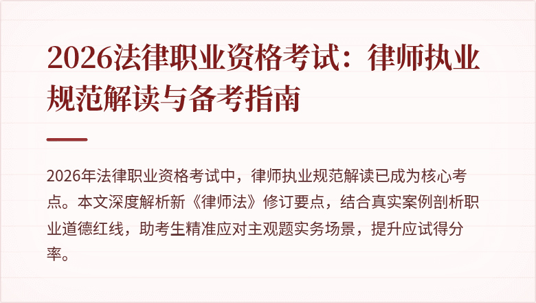 2026法律职业资格考试：律师执业规范解读与备考指南