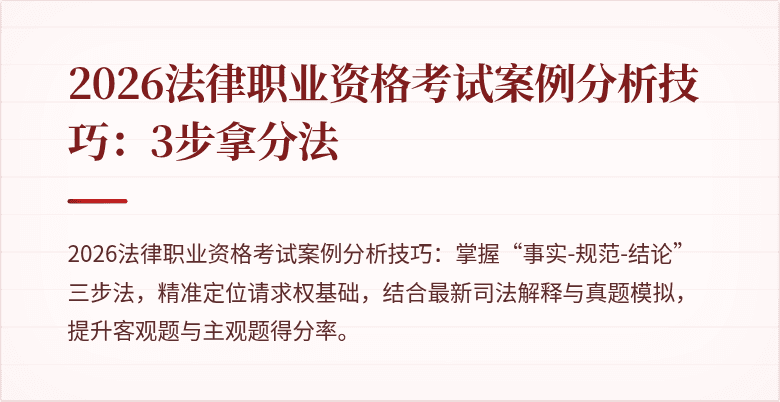 2026法律职业资格考试案例分析技巧：3步拿分法