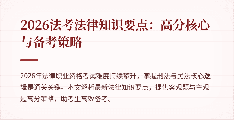 2026法考法律知识要点：高分核心与备考策略