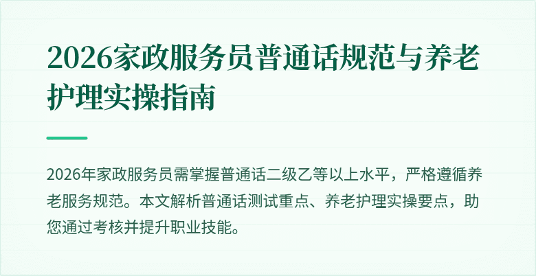 2026家政服务员普通话规范与养老护理实操指南