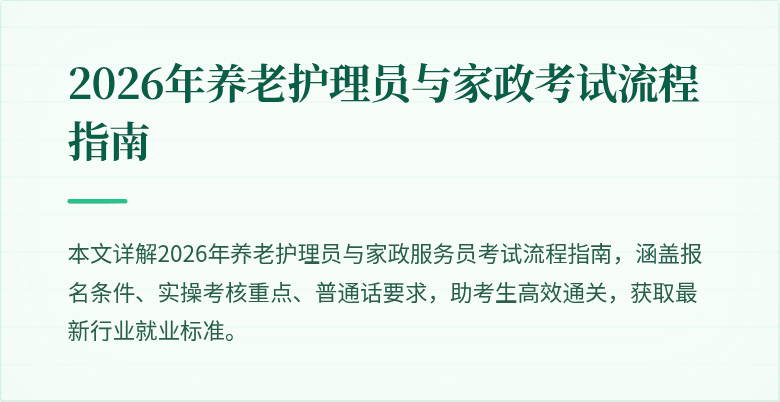 2026年养老护理员与家政考试流程指南