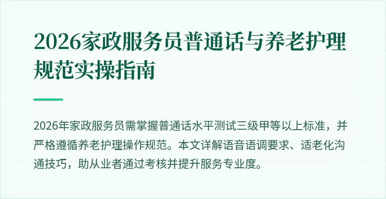 2026家政服务员普通话与养老护理规范实操指南