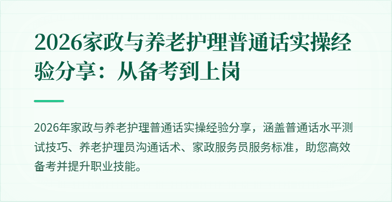 2026家政与养老护理普通话实操经验分享：从备考到上岗