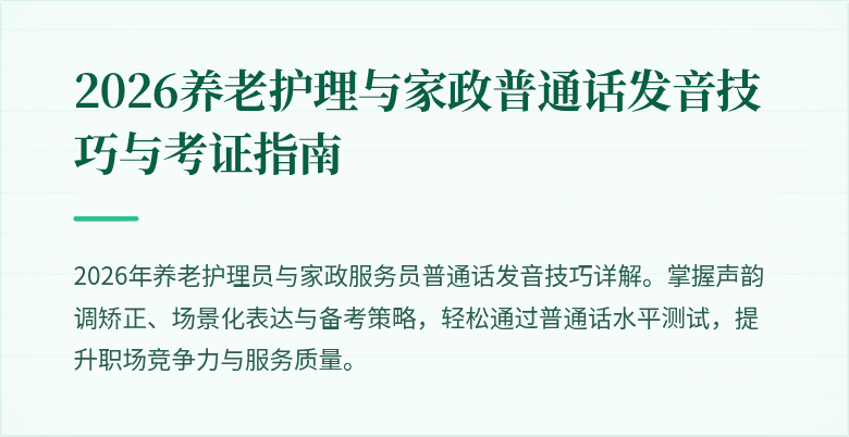 2026养老护理与家政普通话发音技巧与考证指南