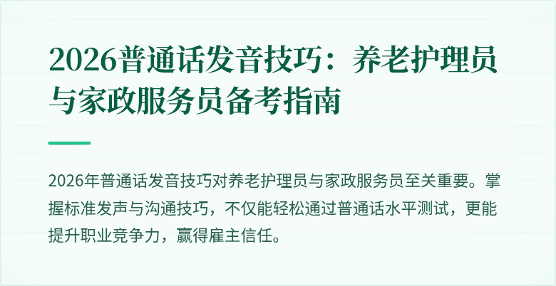2026普通话发音技巧：养老护理员与家政服务员备考指南
