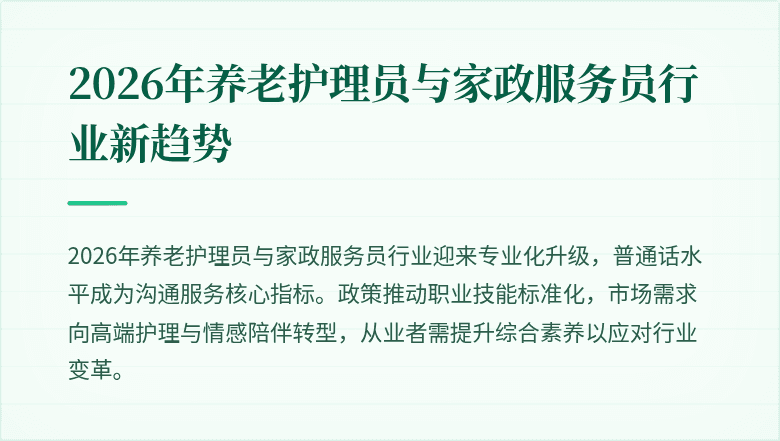2026年养老护理员与家政服务员行业新趋势
