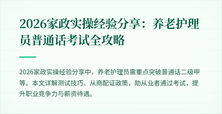 2026家政实操经验分享:养老护理员普通话考试全攻略