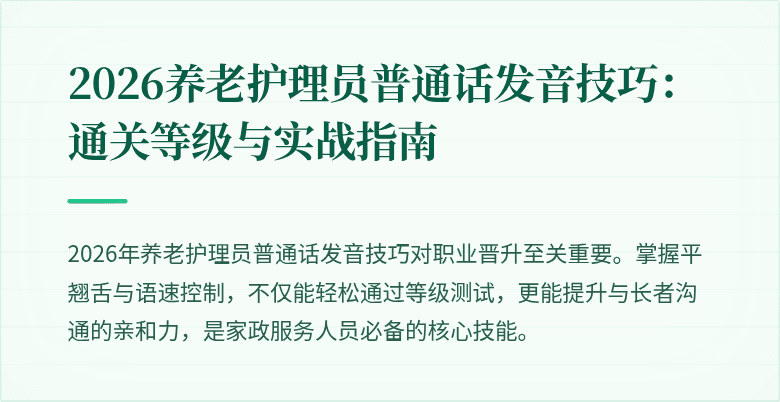 2026养老护理员普通话发音技巧：通关等级与实战指南