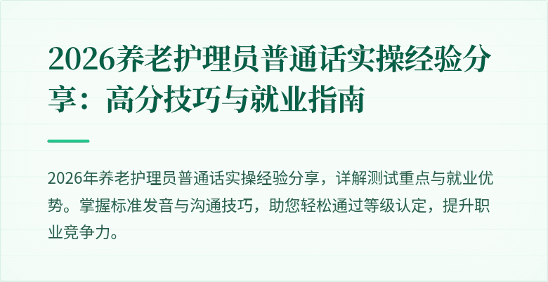 2026养老护理员普通话实操经验分享：高分技巧与就业指南