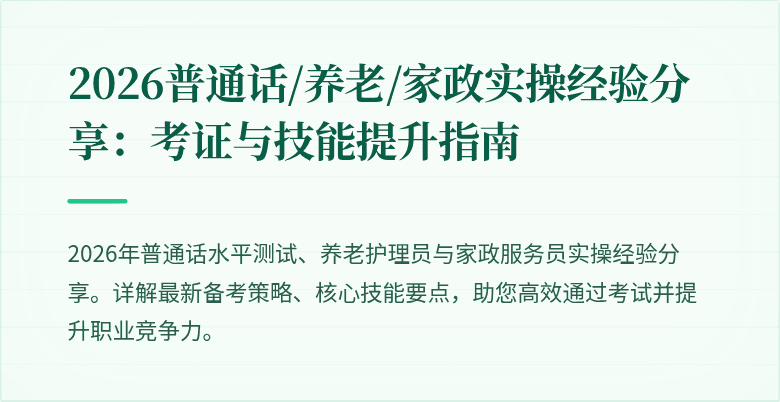 2026普通话/养老/家政实操经验分享：考证与技能提升指南