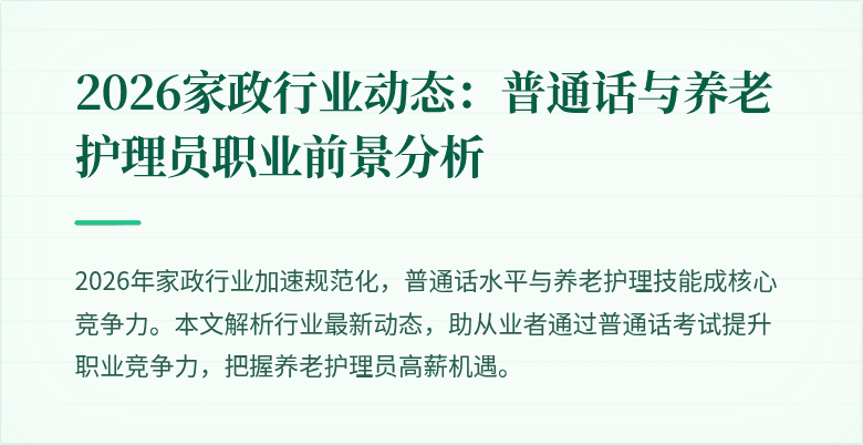 2026家政行业动态：普通话与养老护理员职业前景分析