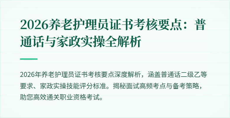 2026养老护理员证书考核要点：普通话与家政实操全解析