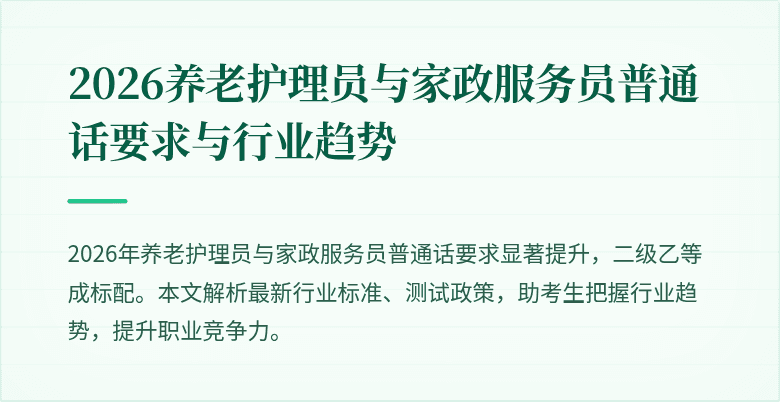 2026养老护理员与家政服务员普通话要求与行业趋势