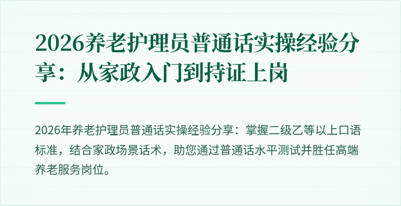 2026养老护理员普通话实操经验分享：从家政入门到持证上岗
