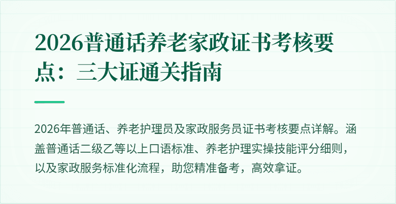 2026普通话养老家政证书考核要点:三大证通关指南