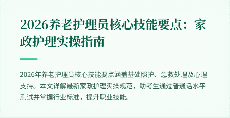 2026养老护理员核心技能要点:家政护理实操指南