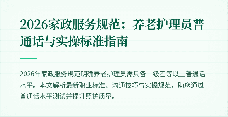 2026家政服务规范：养老护理员普通话与实操标准指南