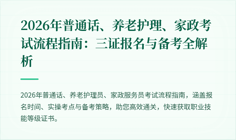 2026年普通话、养老护理、家政考试流程指南：三证报名与备考全解析
