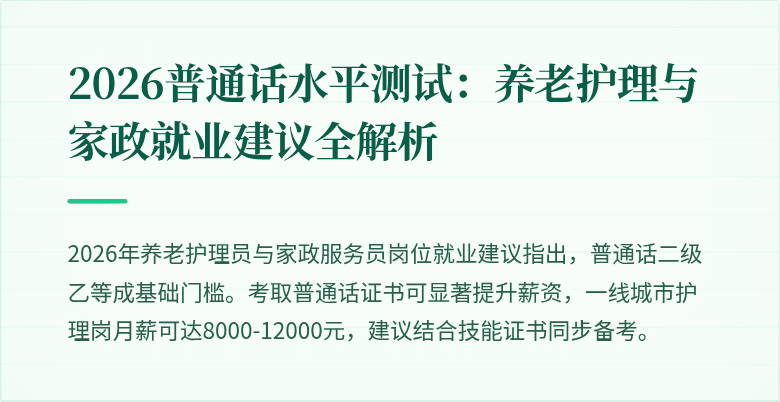2026普通话水平测试：养老护理与家政就业建议全解析