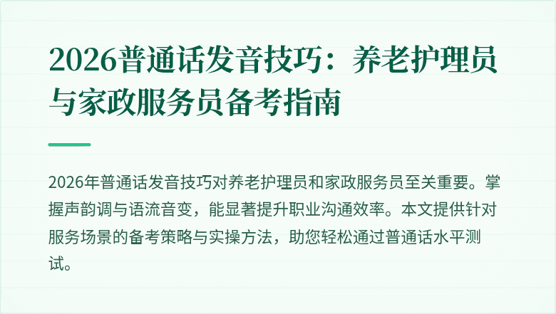2026普通话发音技巧：养老护理员与家政服务员备考指南