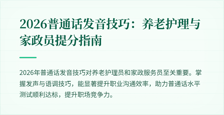 2026普通话发音技巧：养老护理与家政员提分指南