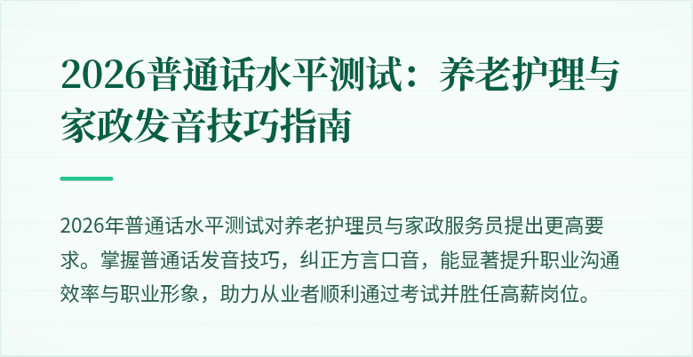 2026普通话水平测试：养老护理与家政发音技巧指南