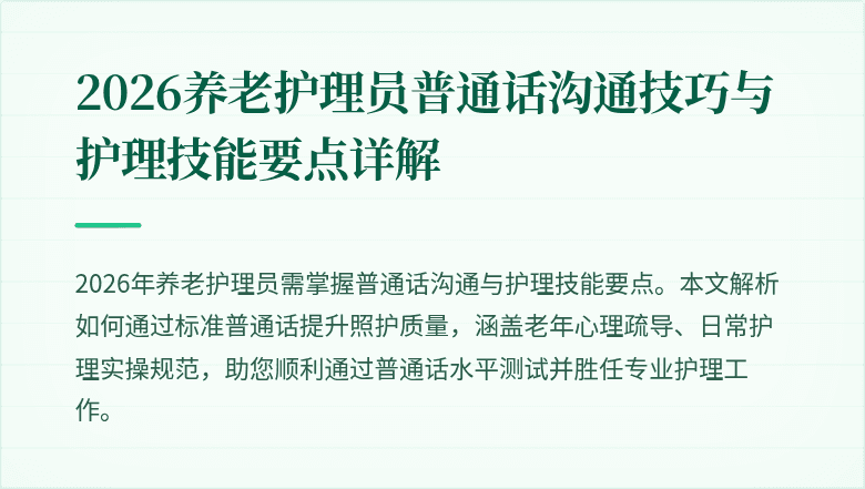 2026养老护理员普通话沟通技巧与护理技能要点详解