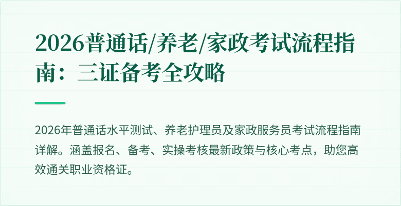 2026普通话/养老/家政考试流程指南:三证备考全攻略