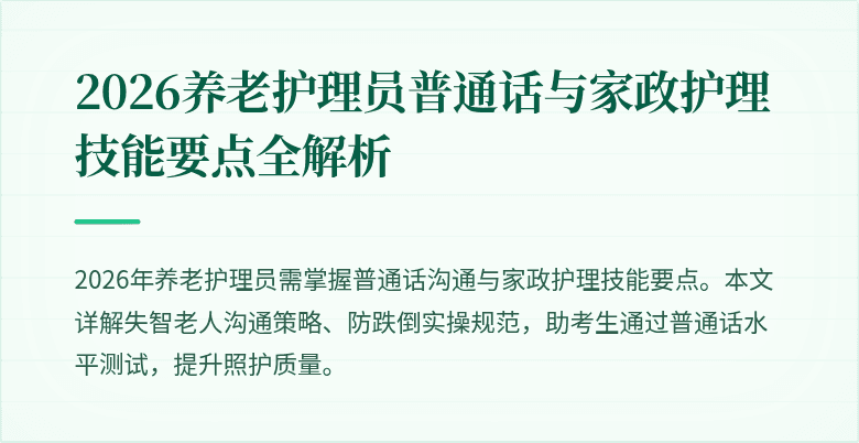 2026养老护理员普通话与家政护理技能要点全解析