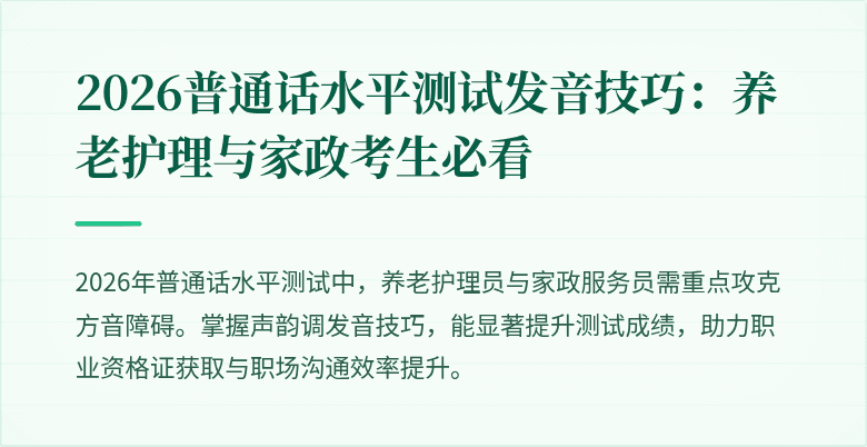 2026普通话水平测试发音技巧:养老护理与家政考生必看