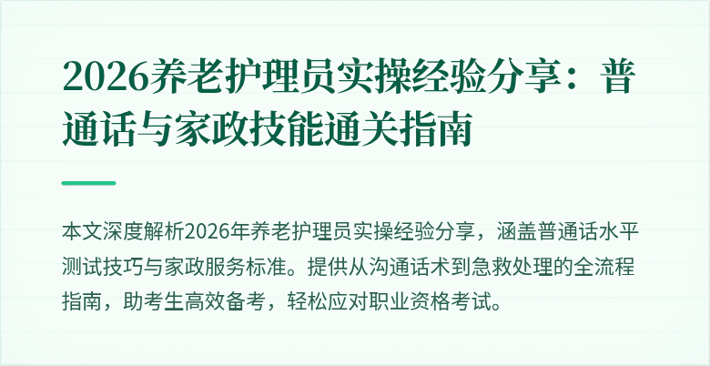 2026养老护理员实操经验分享：普通话与家政技能通关指南