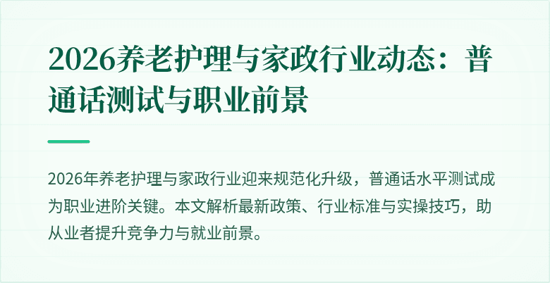 2026养老护理与家政行业动态：普通话测试与职业前景