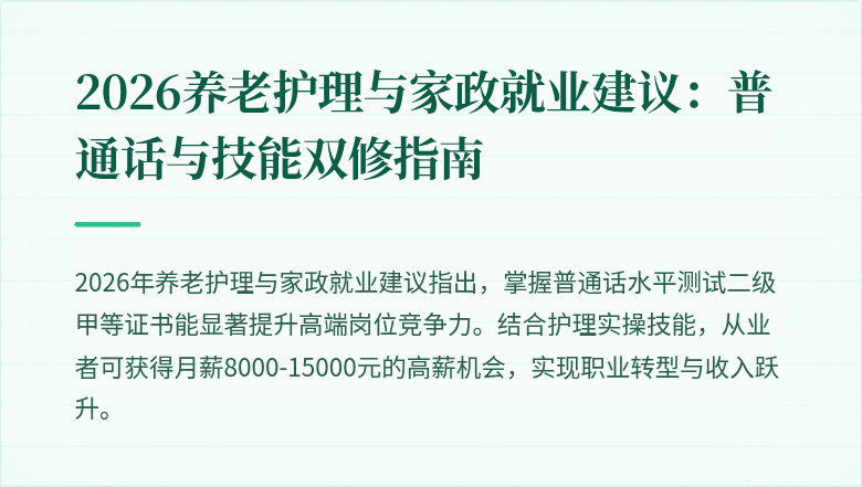 2026养老护理与家政就业建议:普通话与技能双修指南