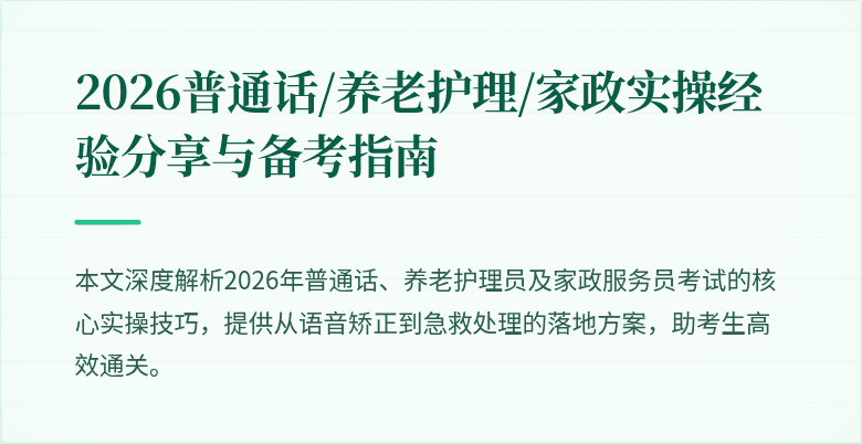 2026普通话/养老护理/家政实操经验分享与备考指南