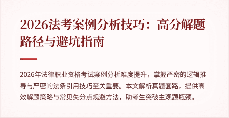 2026法考案例分析技巧：高分解题路径与避坑指南