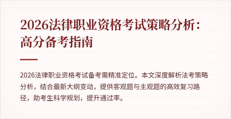 2026法律职业资格考试策略分析：高分备考指南