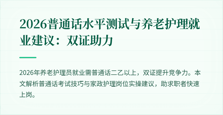 2026普通话水平测试与养老护理就业建议:双证助力