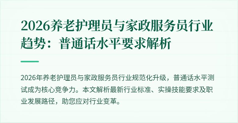 2026养老护理员与家政服务员行业趋势：普通话水平要求解析