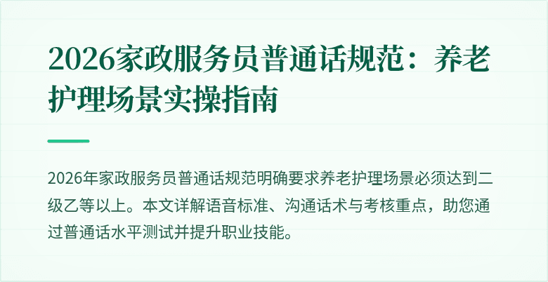 2026家政服务员普通话规范：养老护理场景实操指南