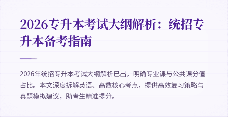 2026专升本考试大纲解析:统招专升本备考指南