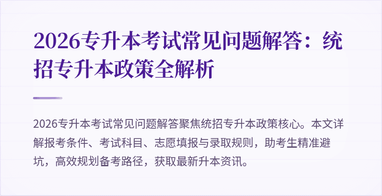 2026专升本考试常见问题解答:统招专升本政策全解析